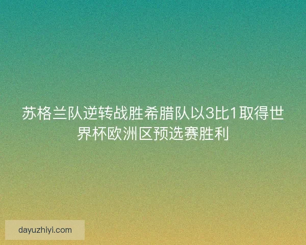 苏格兰队逆转战胜希腊队以3比1取得世界杯欧洲区预选赛胜利