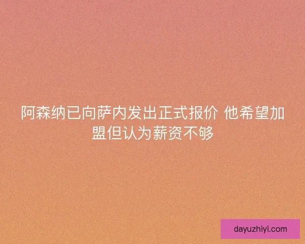 阿森纳已向萨内发出正式报价 他希望加盟但认为薪资不够